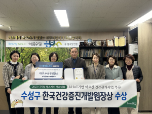 대구 성구보건소, 디지털 헬스케어 성과대회서 ‘한국건강증진개발원장상’