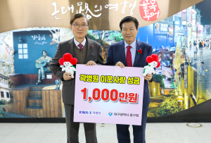 운경의료재단 곽병원, 대구 중구청에 이웃돕기 성금