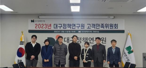 대구정책연구원, 고객만족위원회 개최
