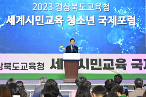 경북교육청, 세계시민 교육 국제포럼 개최