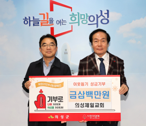 의성제일교회, 연말 이웃돕기 성금 기부