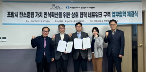 포항상의 공급망ESG지원센터, 올바른 탄소중립 인식 ‘널리널리’