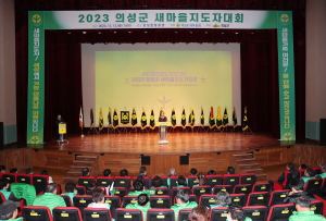의성군 새마을지도자대회 성황