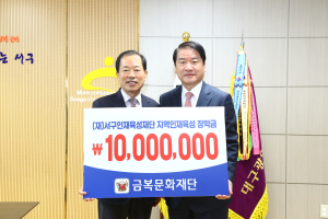 금복문화재단, 대구 서구인재육성재단 후원금 기탁