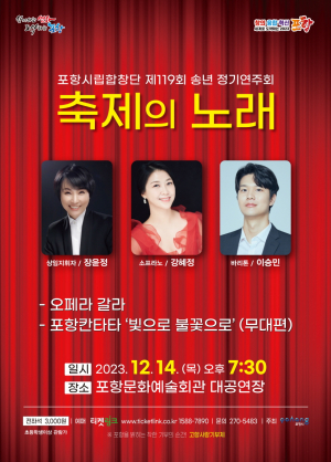 포항시립합창단, 제119회 정기연주회 ‘축제의 노래’