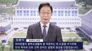 경북교육청 “예비 중학생 진로 진학 궁금증 풀어드려요”