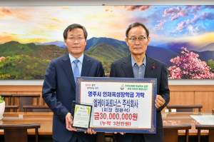 영주시 인재 육성 ‘한마음 한뜻’…기탁 행렬 잇따라
