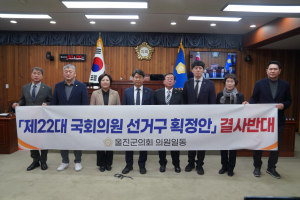 울진군의회, 제22대 국회의원 선거구 획정안 반대 성명서 발표