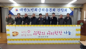 성진건설, 군위 경로당 어르신에 커피 전달