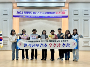 칠곡군, 경북도 정신건강ㆍ자살예방사업 우수상