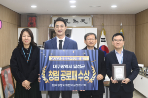 달성군, 청렴협약 이행 우수기관 선정