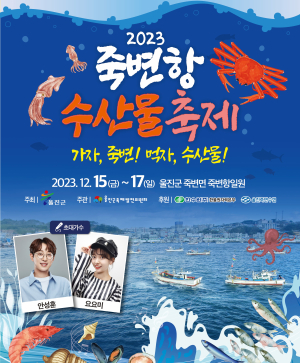 울진군 죽변항 수산물축제 15일 개막