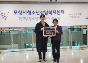 대학생 서포터즈 업데이투팀, 포항시꿈드림에 굿즈 펀딩 수익 기부