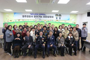 영주경찰서, 읍면동 찾아가는 치안설명회 실시