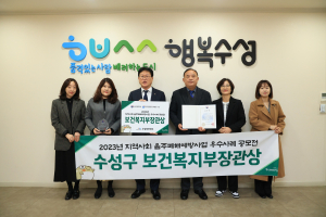 수성구보건소, 지역사회 음주폐해예방 공모전 복지부장관상