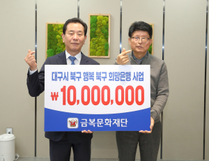 ㈜금복주, 대구 북구청 이웃돕기 성금 1000만원 기탁
