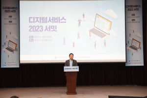 과학기술정보통신부, ‘디지털서비스 2023 서밋’ 개최