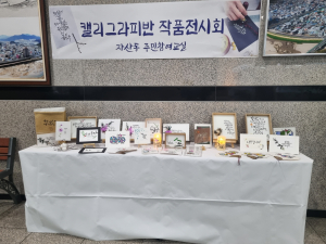 김천시 자산동, 주민 참여교실 멋 글씨 반 작품전시회 개최
