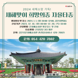 “행복한 새해 되길”…김천 시민대종 개방