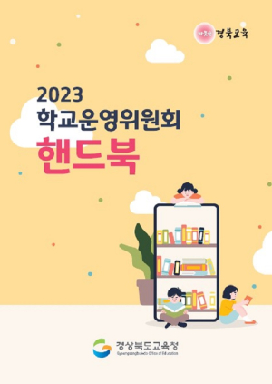 경북교육청, 학교운영위원회 핸드북 제작·배부