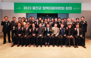 울진군, 2023년 정책자문위원회 회의