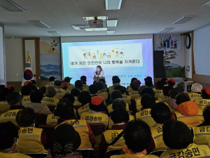울진군 금강송면, 노인일자리사업 해단식ㆍ안전교육