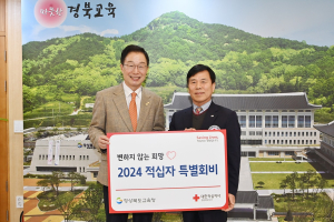 경북교육청, 2024년 적십자 특별회비 전달