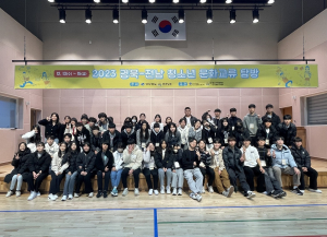 경북도청소년육성재단, 전남 청소년 문화교류 탐방