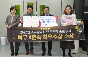 대구 북구 민원행정 잘했다…종합평가 4연속 최우수 기관