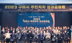 구미시 제1회 주민자치 성과공유회 개최