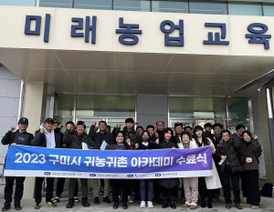 구미시, 귀농귀촌 아카데미 수료식 개최