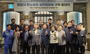 온실가스 감축…포항시 탄소중립 실천협의체 발대