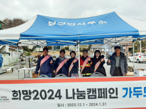 봉화군 법전면, 희망나눔 캠페인 모금 행사