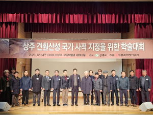 상주 견훤산성 국가 사적 지정 학술대회
