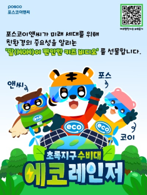 포스코이앤씨, ‘맘이 편안한 유아용 애니메이션 영상’ 인기