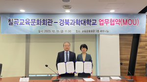칠곡교육문화회관-경북과학대 ‘맞손’