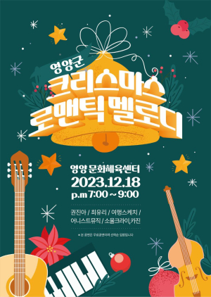영양군 ‘크리스마스 로맨틱 멜로디’ 공연