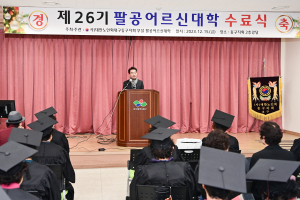 대한노인회 대구동구지회, 팔공어르신대학 수료식