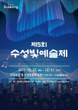 ‘수성빛예술제’ 22일 개막