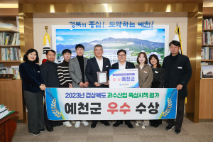 예천군, 경북도 과수산업 육성시책 평가 ‘우수’