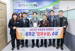 성주군, 경북도 건축행정평가 최우수상 수상