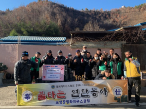 포항시 뽀빠이봉사단·포항중앙라이온스클럽, 연탄 나눔 봉사
