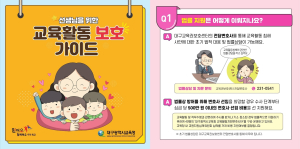 대구교육청, 교육활동보호 가이드 리플릿 보급