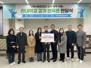구미문화예술회관, 교가 제작 사업 추진‧
