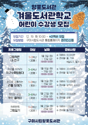 구미시 양포도서관, 겨울 도서관학교 어린이 수강생 모집