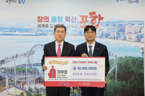 NH농협은행 포항지부, 성금 3천만원 쾌척