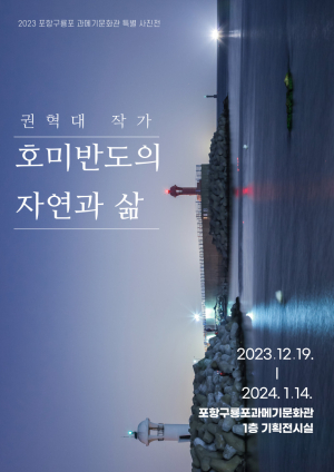 포항 구룡포과메기문화관서 ‘호미반도의 자연과 삶’ 사진전