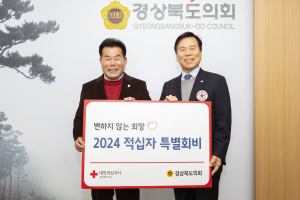 경북도의회, 적십자사 특별회비 전달 훈훈