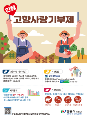 안동시, 고향사랑 기부금 5억원 돌파