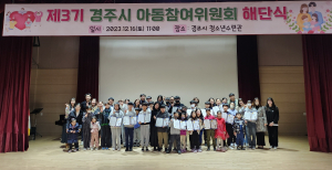 경주시, 제3기 아동참여위원회 해단식